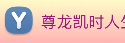 尊龙凯时人生就是博 Logo
